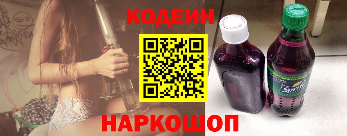 Codein Purple Drank  Кодеиновый сироп Lean напиток Lean (лин)  где продают наркотики  Сафоново  Вход с VPN 